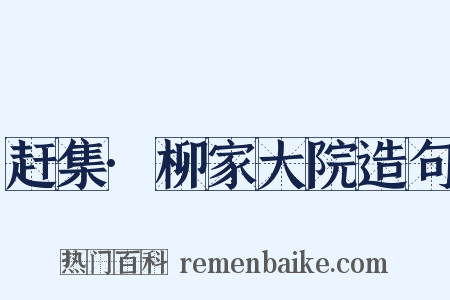 赶集·柳家大院造句是什么意思的图片